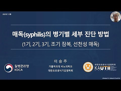 [교육영상] 매독(syphilis) 전수감시 전환 및 매독의 병기별 세부 진단 방법(이승주 교수)