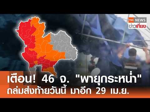 เตือน! 46 จ. "พายุกระหน่ำ" ถล่มส่งท้ายวันนี้ มาอีก 29 เม.ย. I TNN ข่าวเที่ยง | 25–4-69