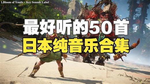 【春日主题音乐】精选50首超好听的日系纯音乐！超治愈的50首日本纯音乐合集！