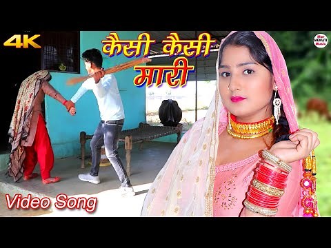 कैसी कैसी मारी (Full Video Song) Afsana Vishal || Chanchal || Latest Mewati Song Mewati 2020