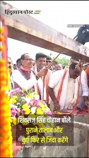 शिवराज सिंह चौहान बोले — पुराने तालाब और कुएँ फिर से जिंदा करेंगे