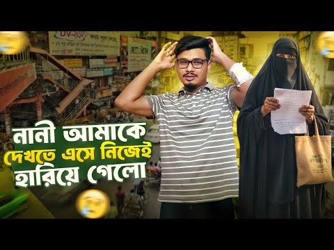 নানী আমাকে দেখতে এসে নিজেই হারিয়ে গেলো 😢 | Daily Family Vlog | Gang Unknown Again