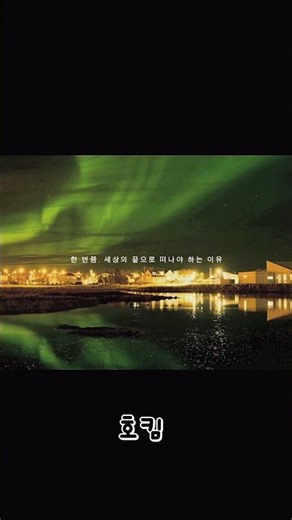 이 겨울, 당신의 여행은 아이슬란드입니다❄️ #travelwithhokim #패키지여행 #겨울여행 #아이슬란드여행