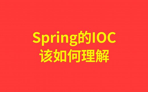 每天一个知识点：【两分钟带你了解】Spring的IOC该如何理解