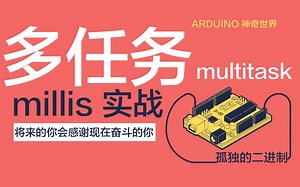 millis实战之多任务 - 孤独的二进制 - 每天5分钟 带你走近Arduino的神奇世界