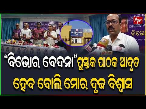 "ବିଭୋର ବେଦନା" ପୁସ୍ତକ ପାଠକ ଆଦୃତ ହେବ ବୋଲି ମୋର ଦୃଢ ବିଶ୍ୱାସ.. #viral_video #odisha | ATV ODISHA LIVE