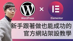 網友大好評！手把手 Elementor 教學設計 WordPress 官網
