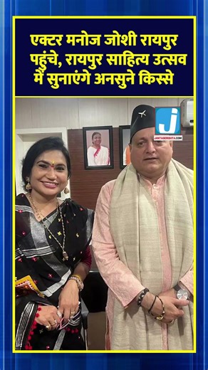 एक्टर मनोज जोशी रायपुर पहुंचे, रायपुर साहित्य उत्सव में सुनाएंगे अनसुने किस्से #shortvideo