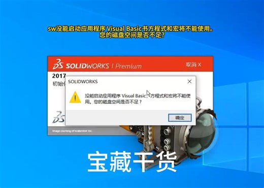 sw安装问题:没能启动应用程序Visual Basic方程式和宏将不能使用。