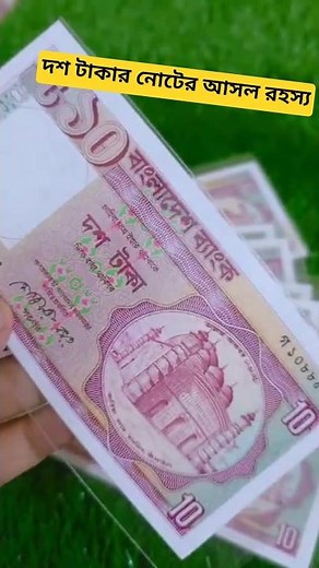 বাংলাদেশের দশ টাকার নোটের অজানা তথ্য!Bangladesh 10 Taka Note History Facts! #নতুন_টাকা_২০২৫ #shorts
