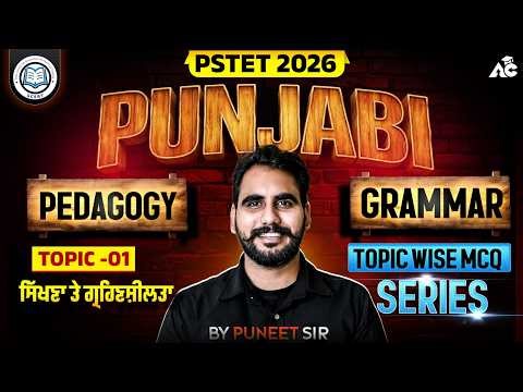 PSTET Exam Preparation 2026 | Pstet Punjabi Pedagogy + Grammar | Topic Wise Mcq By Puneet Sir