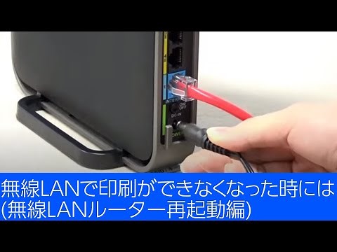 無線LANで印刷ができなくなった時には（無線LANルーター再起動編）NPD5748