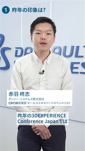 "AIが設計と製造を“つなぐ時代”へ️烙 3DEXPERIENCE Conference Japan 2025...