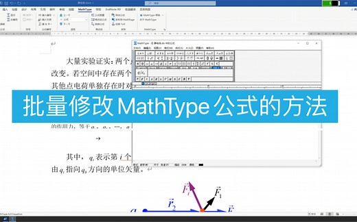 批量修改MathType公式的方法