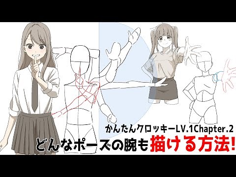 With this drawing method, you can freely draw arms in any pose! [Easy Croquis LV.1 chapter.2 remake]