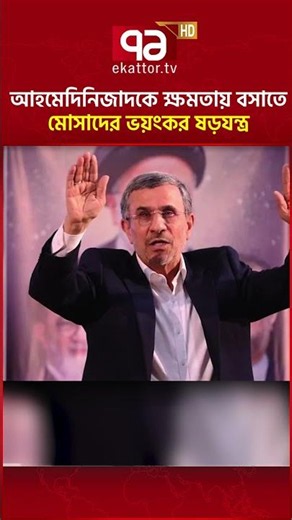 মোসাদকে ঘোল খাওয়ালো ইরানি গোয়েন্দারা? #newsupdate #trendingnews #internationalnews #ekattortv