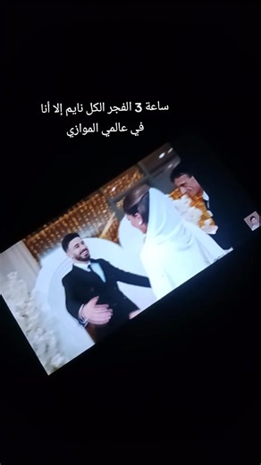 عالمي الموازي في ساعة 3 الفجر