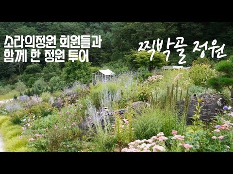 소라의 정원 오픈채팅방 회원님들과 함께 다녀온 '찍박골 정원' 탐방
