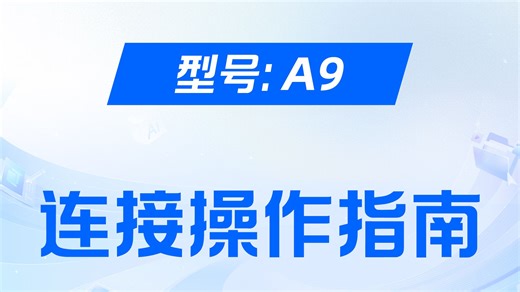 A9_操作指南