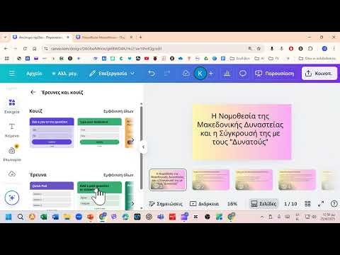 Canva, δυναμικές και διαδραστικές παρουσιάσεις!
