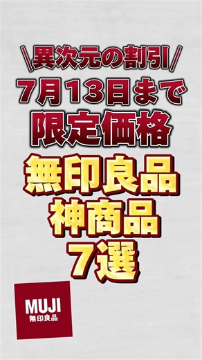 [Next-Level Discounts] 7 Must-Have MUJI Products on Sale Until July 13th!! #MUJI #MUJIAppreciatio...