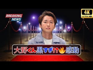 大野くん黒すぎ!?嵐26周年生配信で見えたリーダーの切実さと5人の絆🔥 #大野智 #arashi