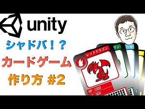 [Unityゲーム開発] シャドバ風！？カードゲームの作り方 #2 カードの生成