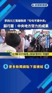 卓揆見證! 捷運三鶯線正式通車 蘇巧慧.李四川"同框握手"－民視新聞