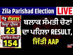 LIVE | Ropar Election Result | ਬਲਾਕ ਸੰਮਤੀ ਚੋਣਾਂ ਦਾ ਪਹਿਲਾ RESULT, ਜਿੱਤੀ AAP | Zila Parishad Election