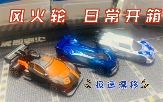 【瑞博开箱】疯狂麦克漂移赛车•赛博朋克•迈凯轮SolusGT——Hot Wheels风火轮新批次三辆极速赛车1/64合金小车日常分享展示测评(开箱169)