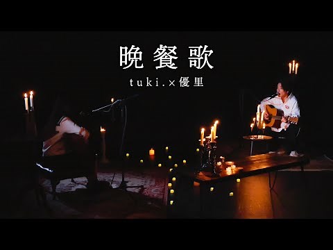 『晩餐歌』 acoustic ver. tuki.×優里