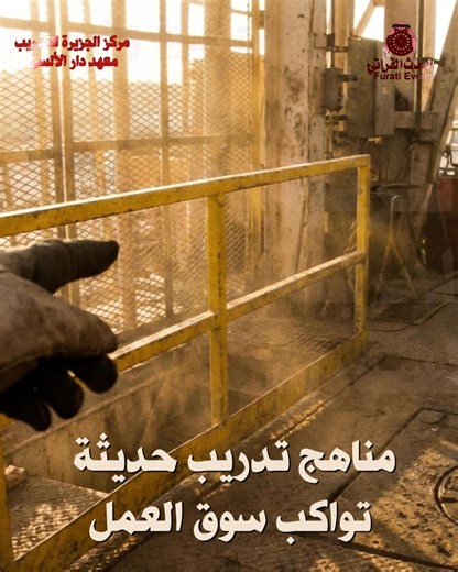 إذا تريد التوظيف والعمل في القطاع النفطي بدير الزور والمناطق الشرقية، فلا تبحث كثيرًا… الطريق يبدأ من هنا 👇🏻 .. ... • مركز الجزيرة للتدريب – ALJAZIRA TRAINING CENTRE لأول مرة في دير الزور والمنطقة الشرقية : دورات متخصصة لطلاب الهندسات النفطية والعاملين في القطاع النفطي بإشراف محاضرين معتمدين دوليًا IWCF & WellSharp Over 30 years of experience in the oil and gas industry • The courses currently available are as follows: • Basic drilling math • Basic well control • well control • Level 1 • Level