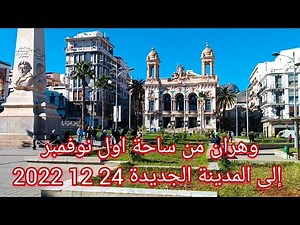 وهران من ساحة اول نوفمبر إلى المدينة الجديدة 24 12 2022 Oran de la place d'Armes jusqu'à el medina