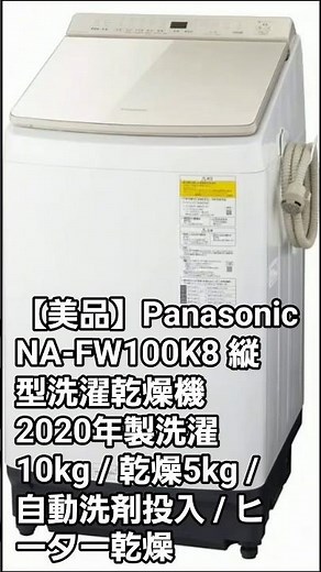【美品】Panasonic NA-FW100K8 縦型洗濯乾燥機 2020年製洗濯10kg / 乾燥5kg / 自動洗剤投入 / ヒーター乾燥 #aseandoor #パナソニック #洗濯機