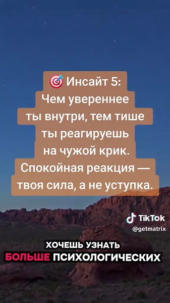 ⬇️🧠 Инсайт 1: Тон — это ответственность говорящего. Если кто-то кричит — это говорит о его внутреннем состоянии, а не о твоей вине. --- 🛑 Инсайт 2: Повышенный голос — это форма давления. Так человек бессознательно пытается получить контроль, когда не хватает аргументов. --- 🧍‍♂️ Инсайт 3: Когда ты молча сжимаешься — ты закрепляешь роль «жертвы». Твоя задача — не отвечать агрессией, но и не проглатывать агрессию. --- 🗣 Инсайт 4: Право сказать: «Говори со мной спокойно» — это про личные границ