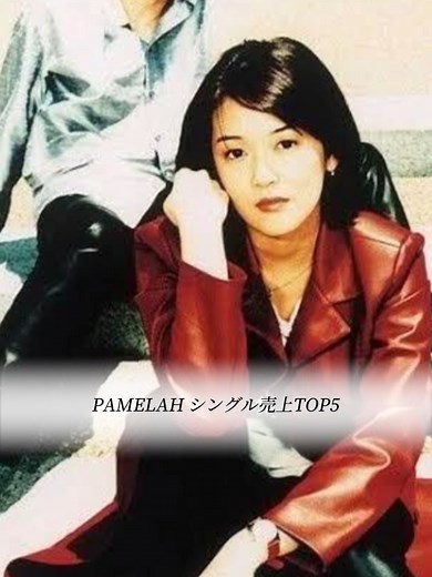 PAMELAHシングル売上ランキングの魅力