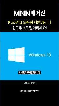 MS 공식 발표! 윈도우10 2주 뒤 지원 종료된다. 보안 업데이트 중단... 윈도우10 계속 써도 될까?