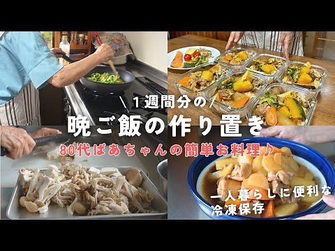 [Prepared Meals] A week's worth of dinners made by an 80-year-old grandma! 6 recipes for easy dai...