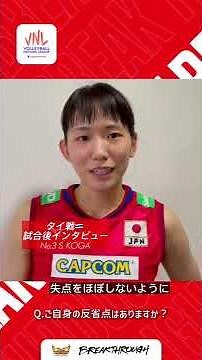 VNL タイ戦🇹🇭後の古賀紗理那選手にインタビュー🏐 #shorts