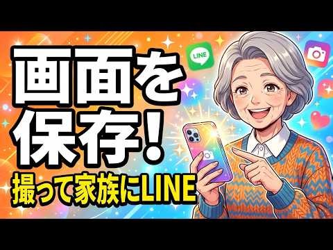 【画面を保存】スクリーンショットの撮り方とLINEで家族に送る方法【Android・シニア向け】