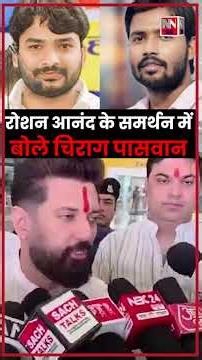 Union Minister Chirag Paswan's big statement; speaks on the death of Raushan Anand's brother