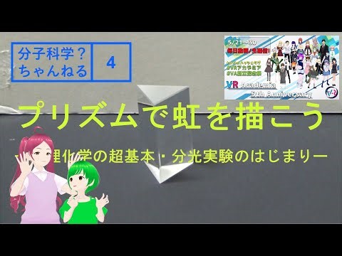 プリズムで虹を描こう ―物理化学の超基本・分光実験のはじまりー #VRアカデミア #VA創立記念祭