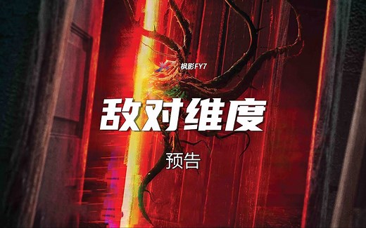 时空之门开启维度之旅 伪纪录科幻恐怖片《敌对维度》Hostile Dimensions (2024) 1080P预告_哔哩哔哩_bilibili