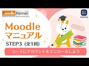 Moodleマニュアル＜Step3＞#1 コースに受講生を登録(エンロール)する【2023年度最新】～すぐに使える！シリーズ～