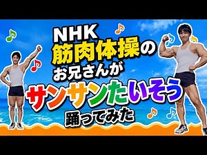 Sun Sun Exercise (TV Size Ver.) - Performed by the Muscle Exercises Instructor ~Anpanman Official...