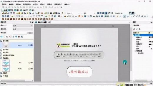 PROFACE普洛菲斯屏编程教程 1-5 项目离线传输