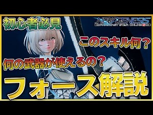 【PSO2NGS】ロッド専によるフォース解説 オススメのスキル振りやオススメのサブクラスも紹介！ Force guide With English subtitles 【初心者必見！】
