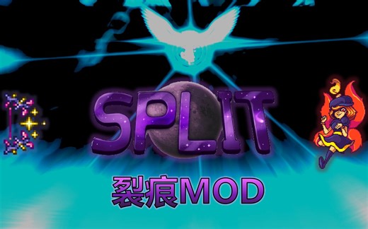 【泰拉瑞亚】崛起的视效之星：裂痕mod（split）