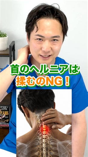 【神10秒】首のヘルニアは揉まないで！ #Shorts #サボリ筋 #笹川ひろひで