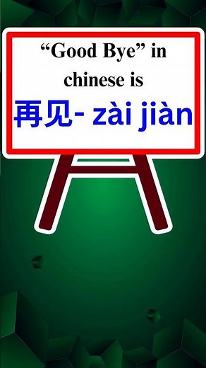 How to Say Goodbye in Chinese | Learn 再见 zài jiàn#LearnChinese #ChineseForBeginners#GoodbyeInChinese